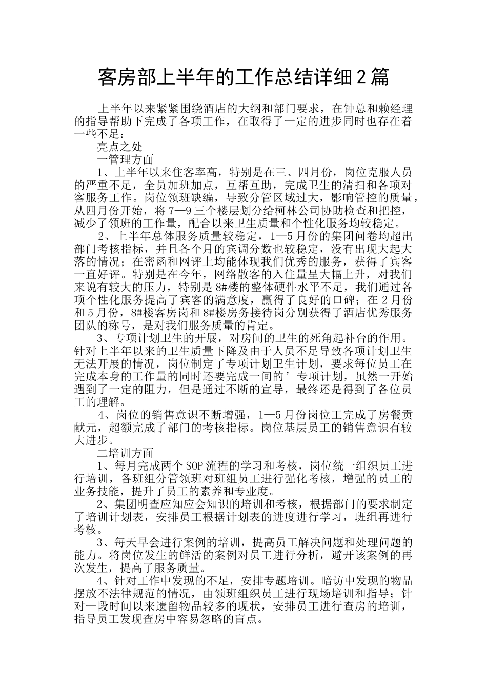 客房部上半年的工作总结详细2篇_第1页