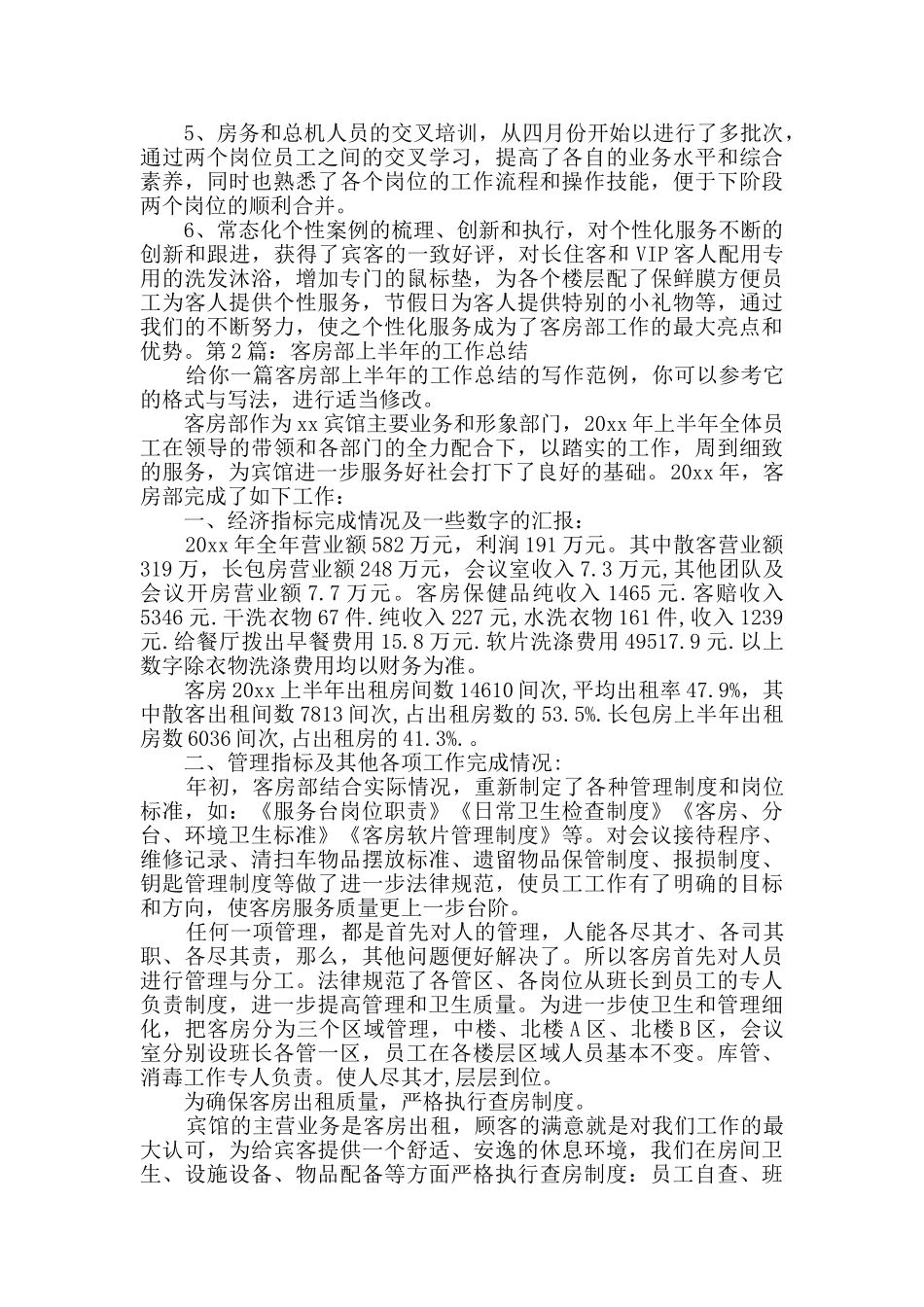 客房部上半年的工作总结详细2篇_第2页