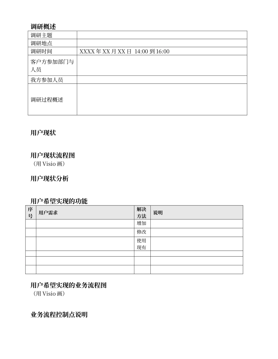 客户需求调研报告模板_第3页