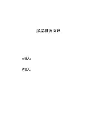 房屋租赁合同(自行成交版)