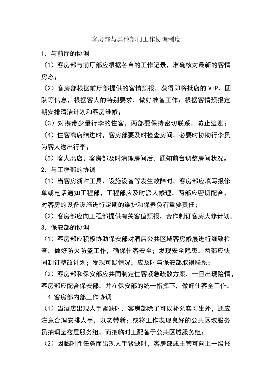 客房部与其他部门工作协调制度_第2页