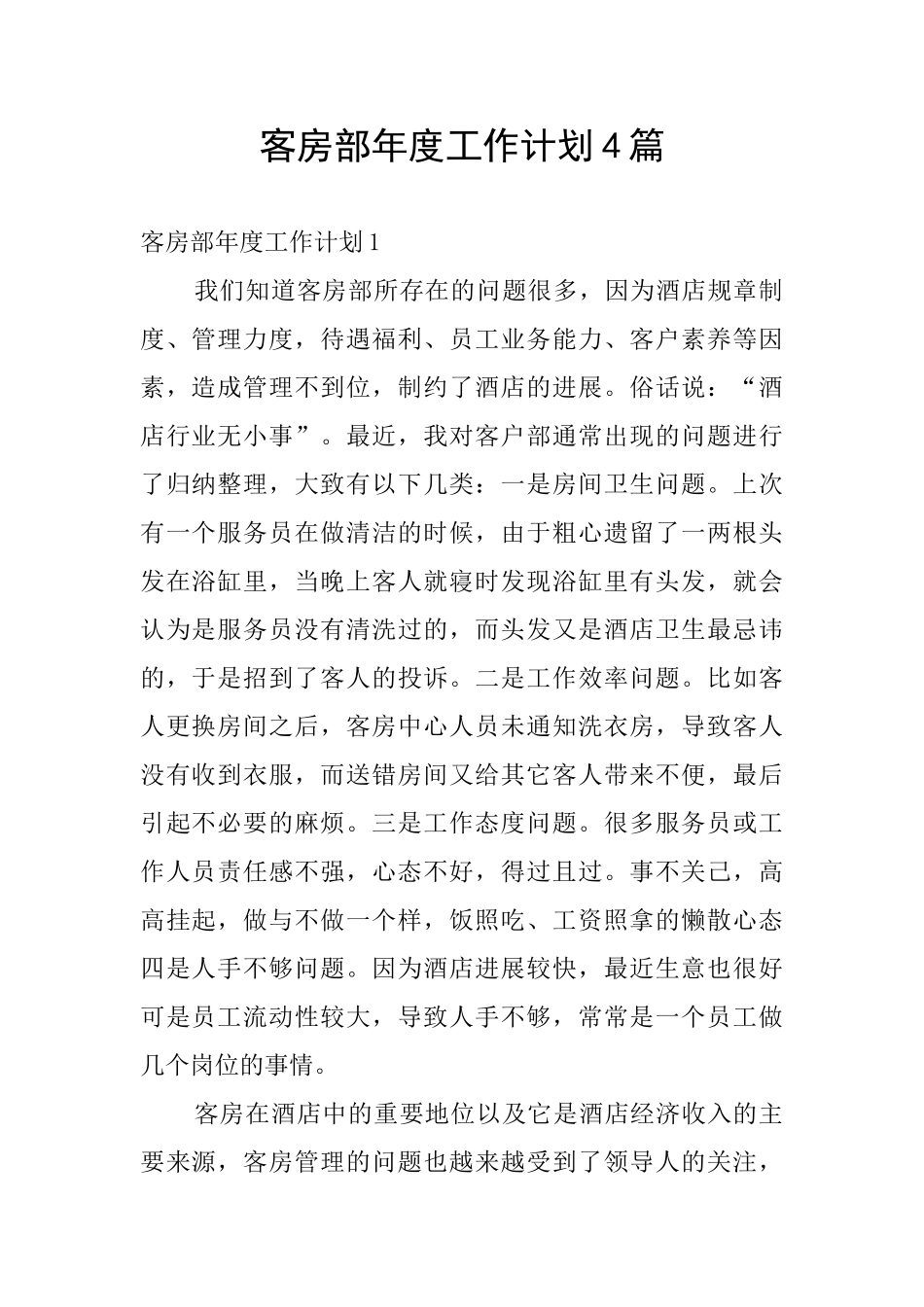 客房部年度工作计划4篇_第1页