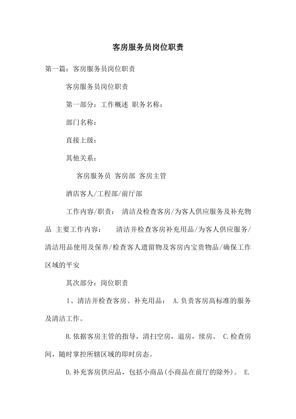 客房服务员岗位职责_第1页
