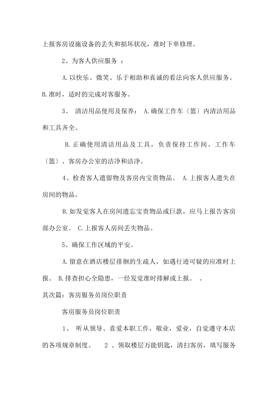 客房服务员岗位职责_第2页