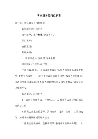 客房服务员岗位职责