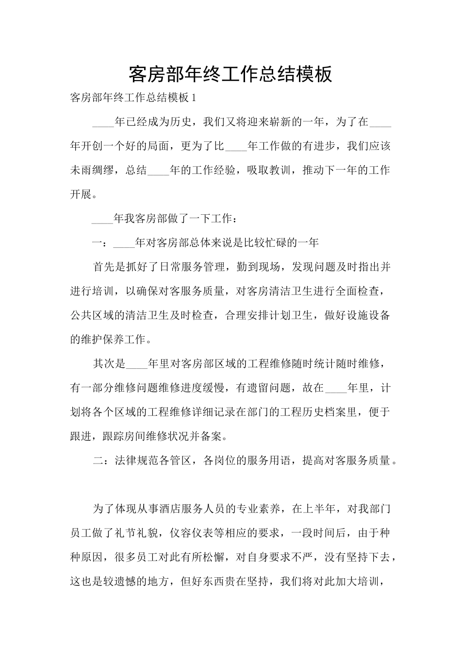 客房部年终工作总结模板_第1页