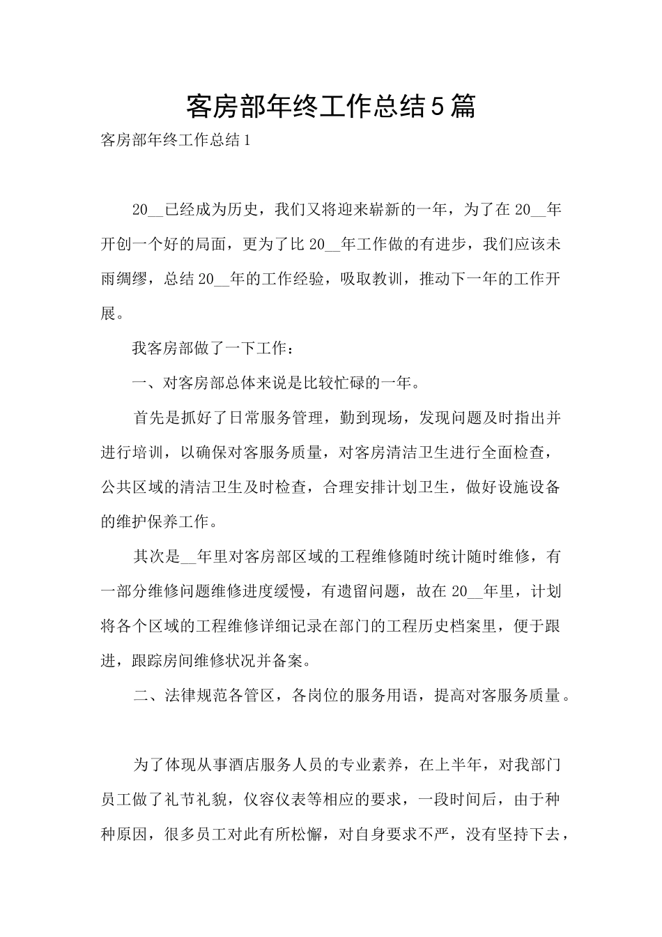 客房部年终工作总结5篇_第1页