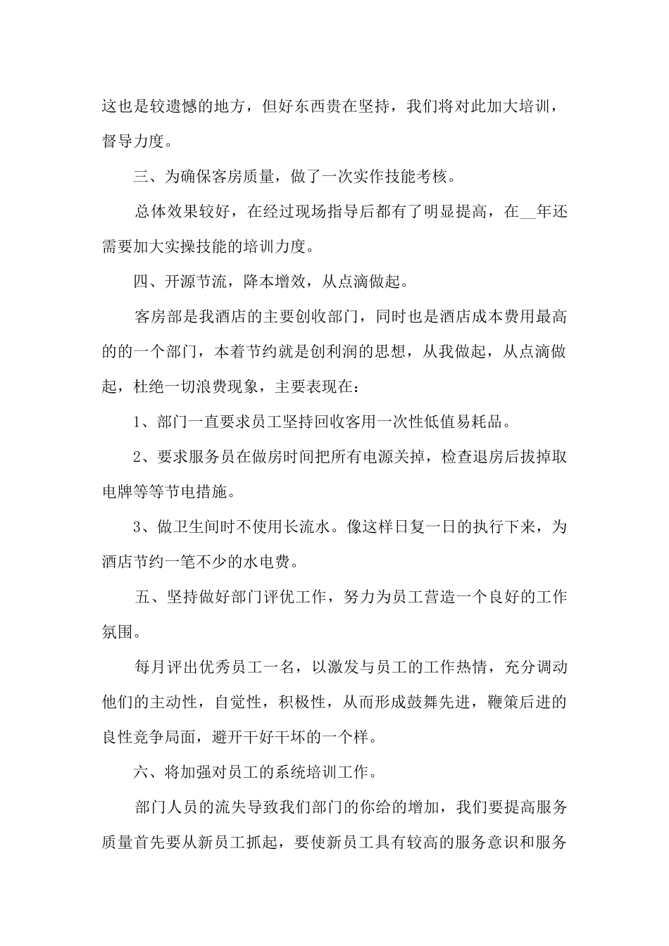 客房部年终工作总结5篇_第2页