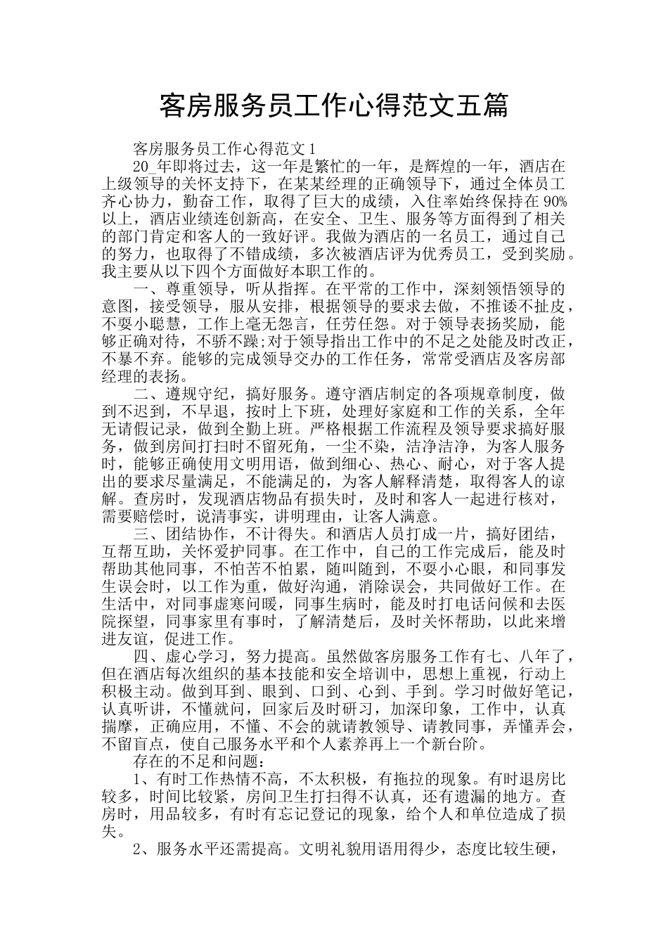 客房服务员工作心得范文五篇_第1页