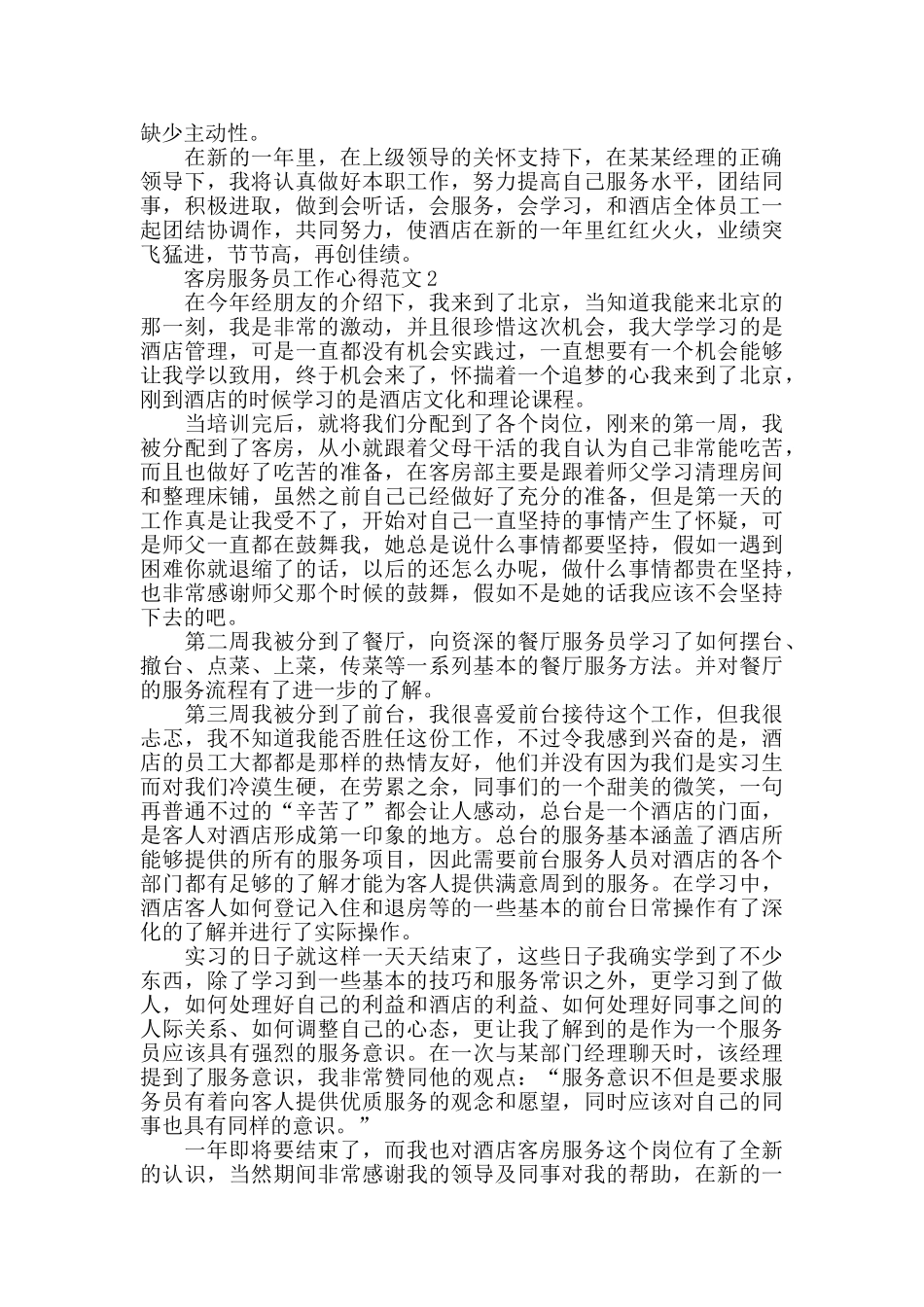 客房服务员工作心得范文五篇_第2页
