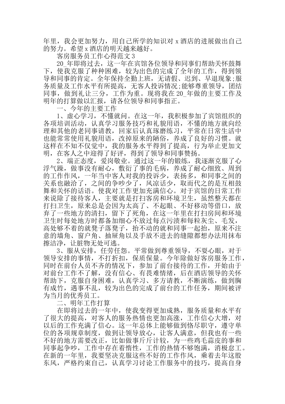客房服务员工作心得范文五篇_第3页