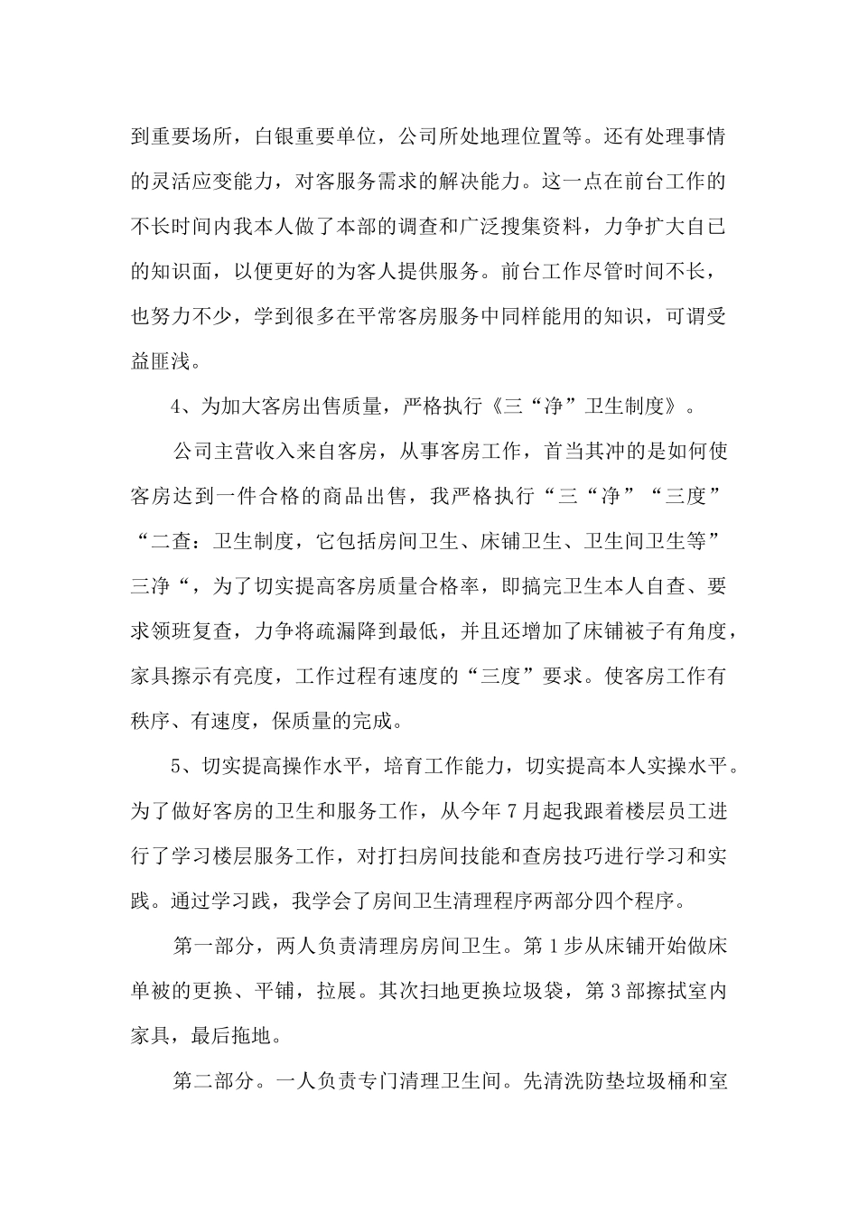 客房部年终工作总结模板5篇_第2页