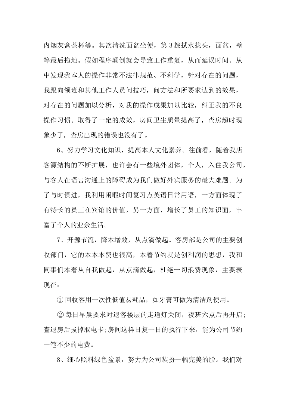 客房部年终工作总结模板5篇_第3页