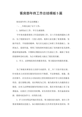 客房部年终工作总结模板5篇