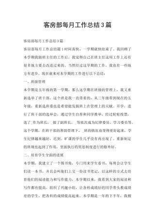 客房部每月工作总结3篇