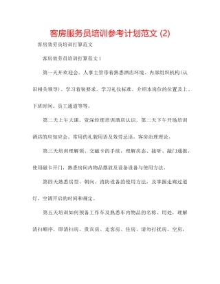 客房服务员培训参考计划范文2)