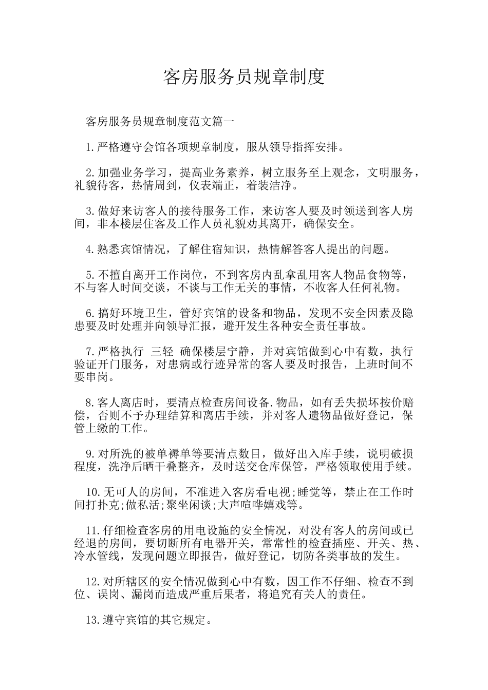 客房服务员规章制度_第1页