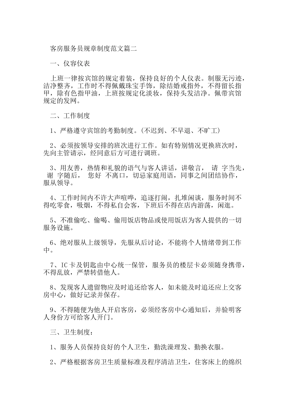 客房服务员规章制度_第2页