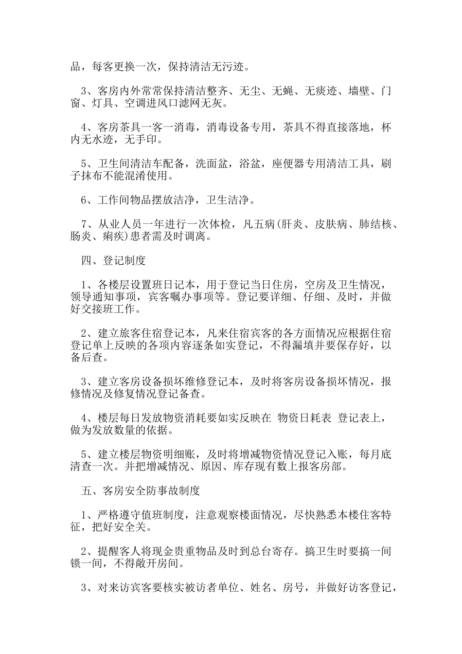 客房服务员规章制度_第3页