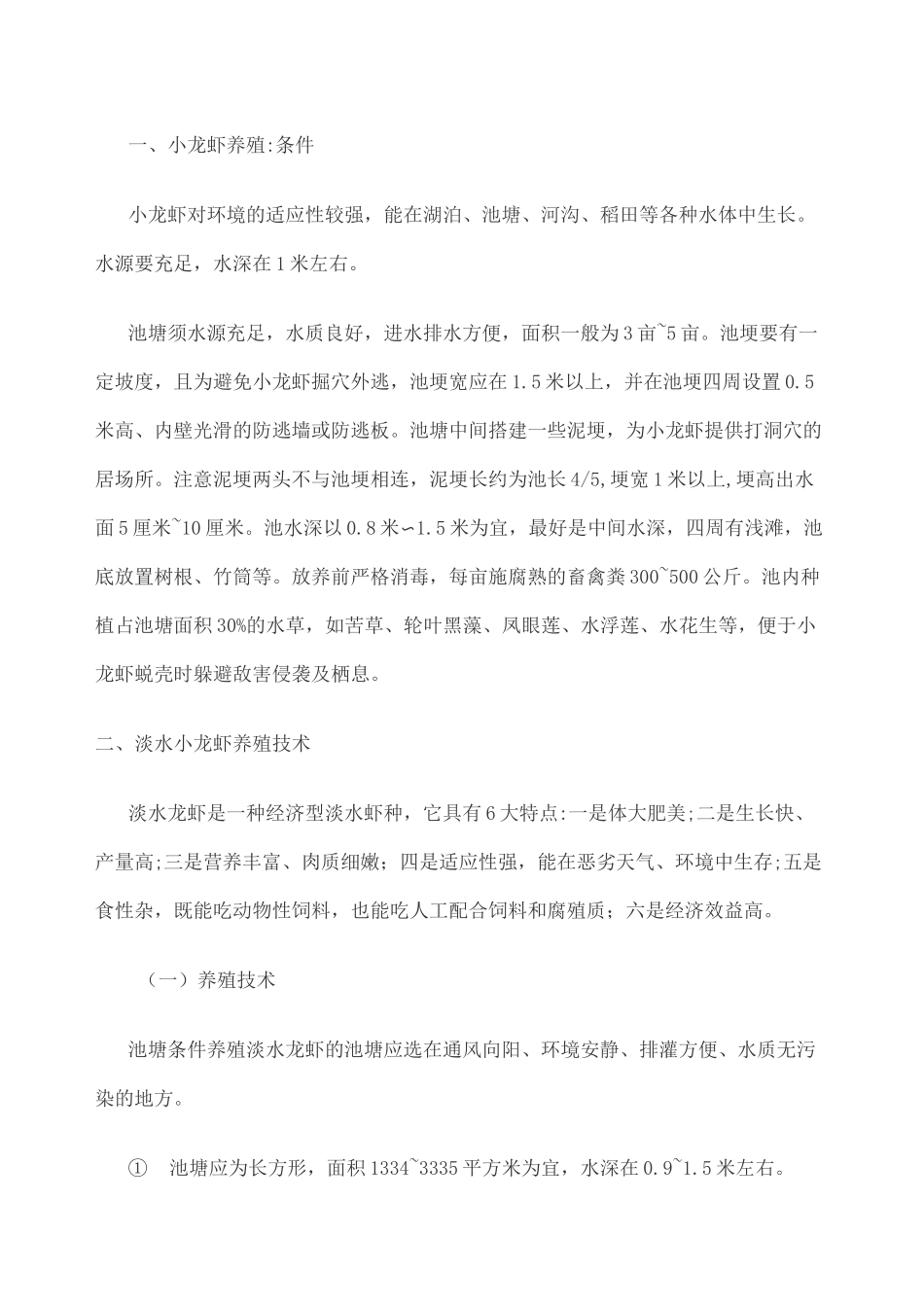 小龙虾养殖技术 _第1页