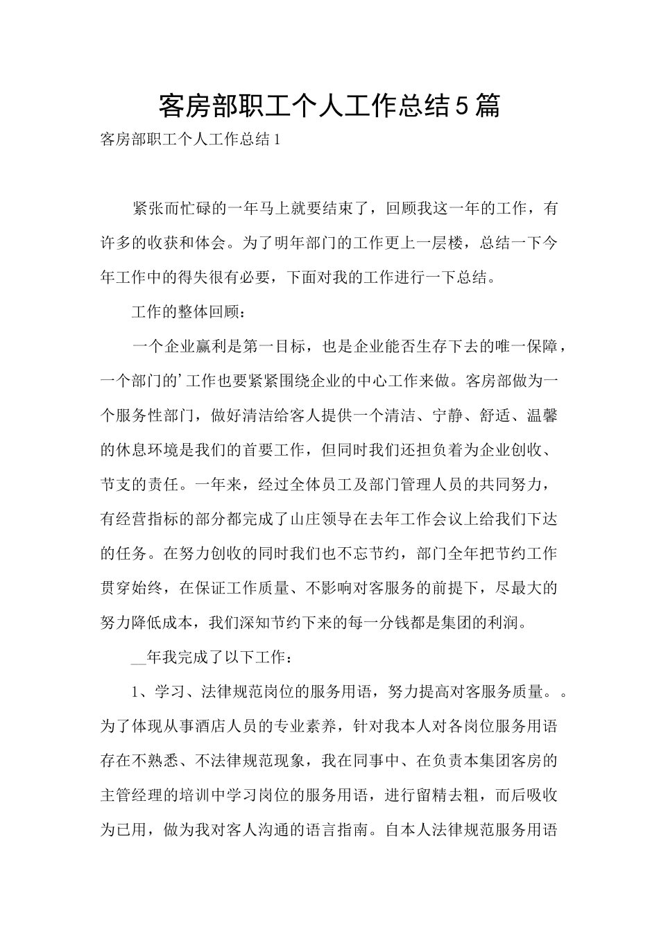 客房部职工个人工作总结5篇_第1页