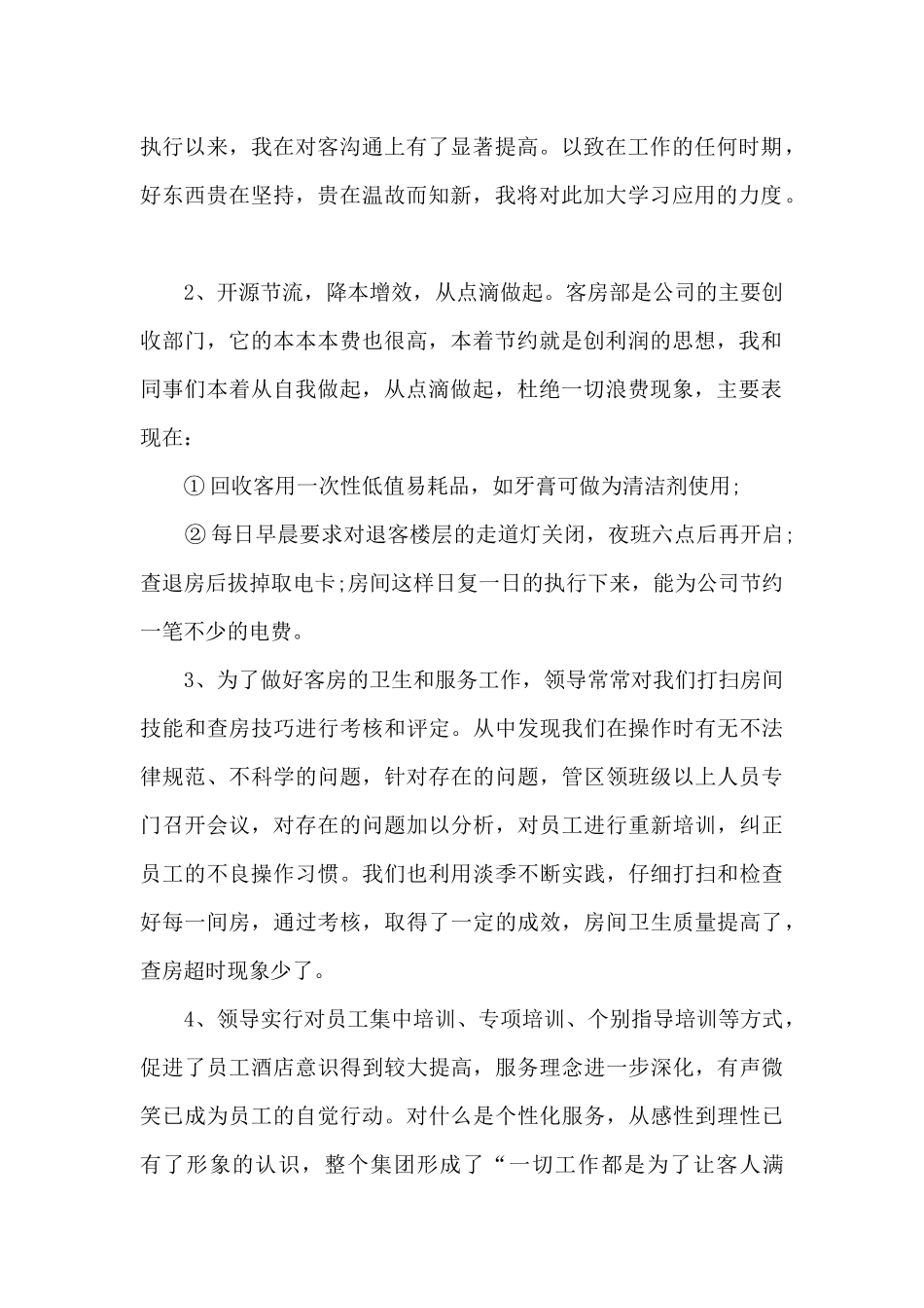 客房部职工个人工作总结5篇_第2页
