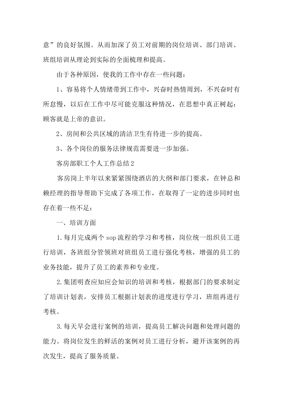 客房部职工个人工作总结5篇_第3页