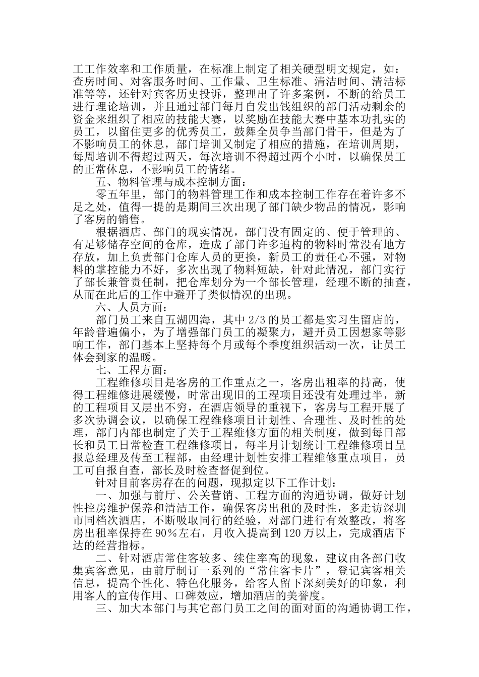 客房部经理个人年终总结三篇_第3页