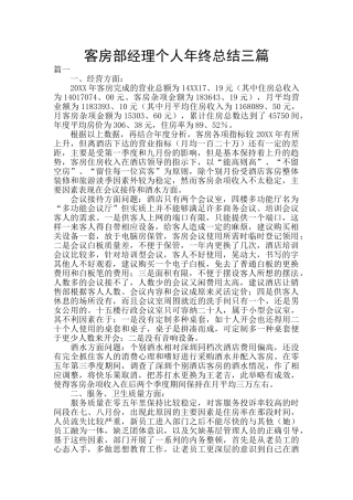 客房部经理个人年终总结三篇