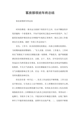 客房部领班年终总结