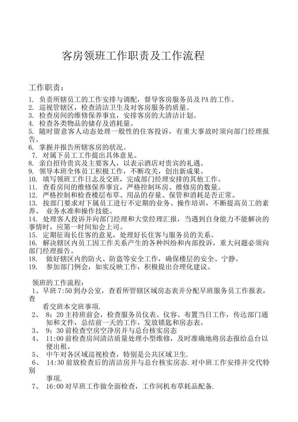 客房领班工作职责及工作流程_第1页