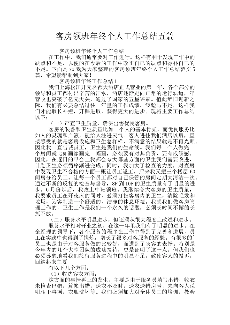 客房领班年终个人工作总结五篇_第1页