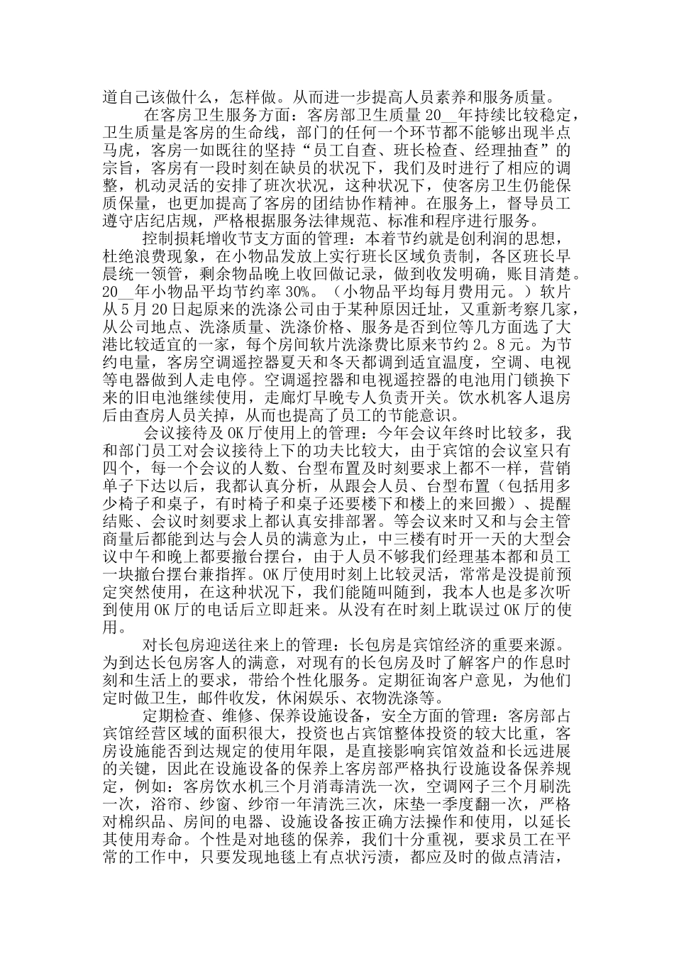 客房领班年终个人工作总结五篇_第3页