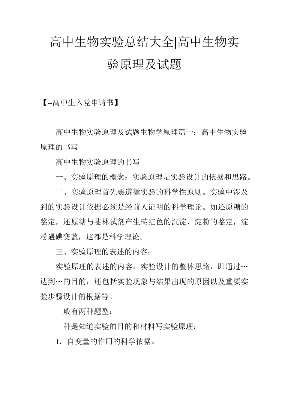 高中生物实验总结大全-高中生物实验原理及试题_第1页