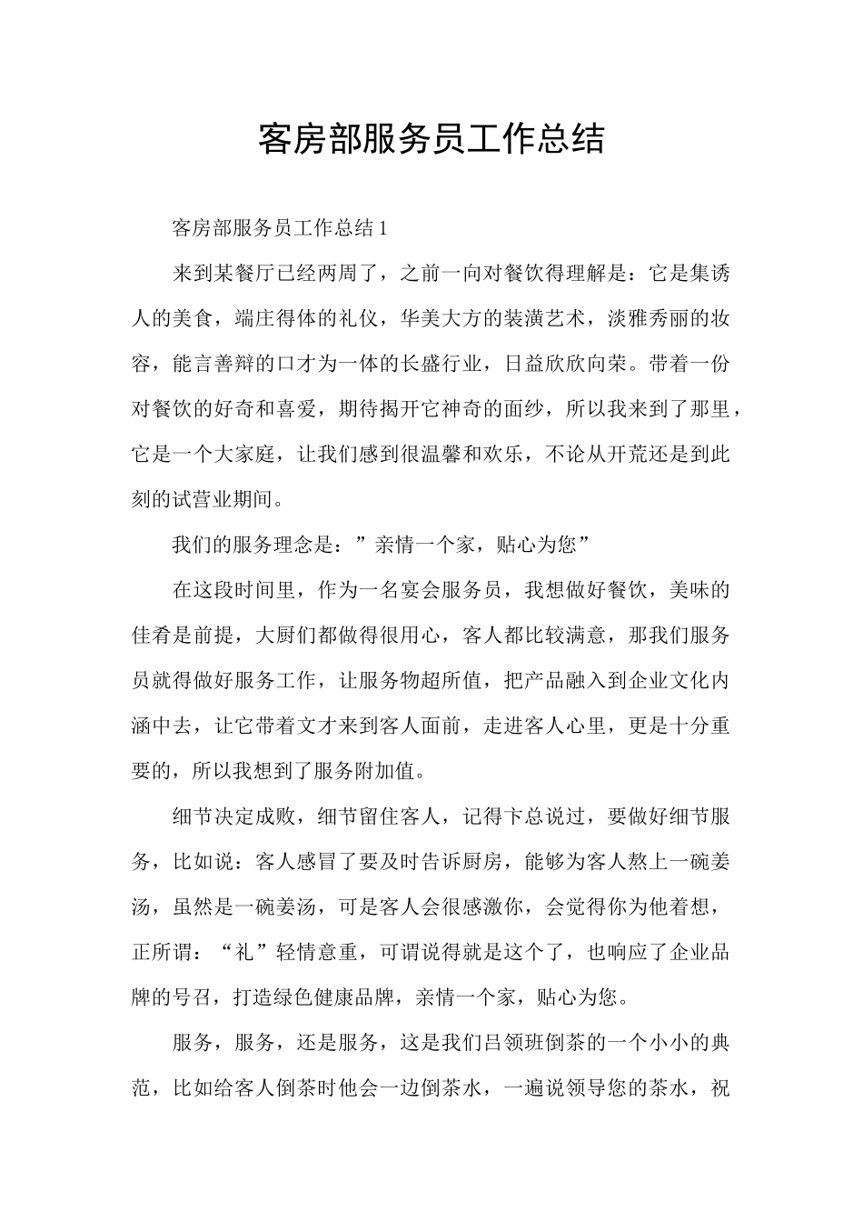客房部服务员工作总结_第1页