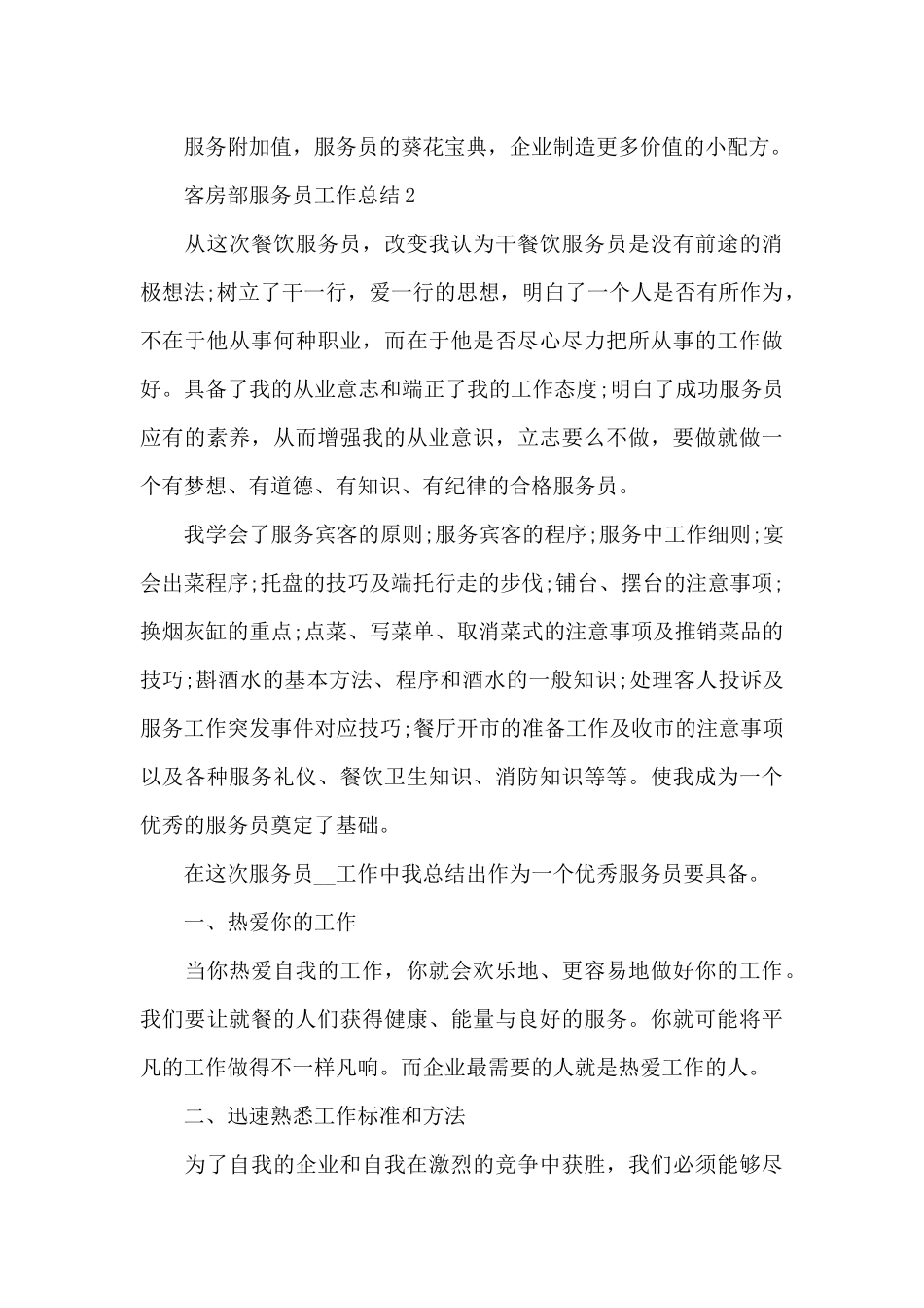 客房部服务员工作总结_第3页