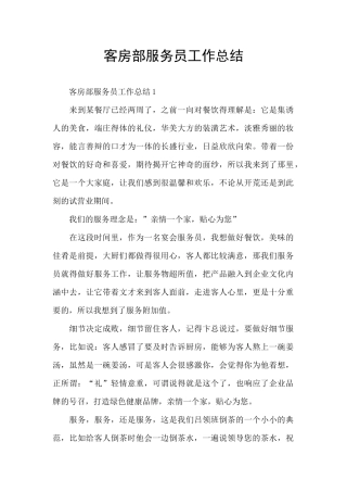 客房部服务员工作总结