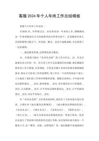 客服2024年个人年终工作总结模板