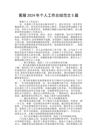客服2024年个人工作总结范文5篇
