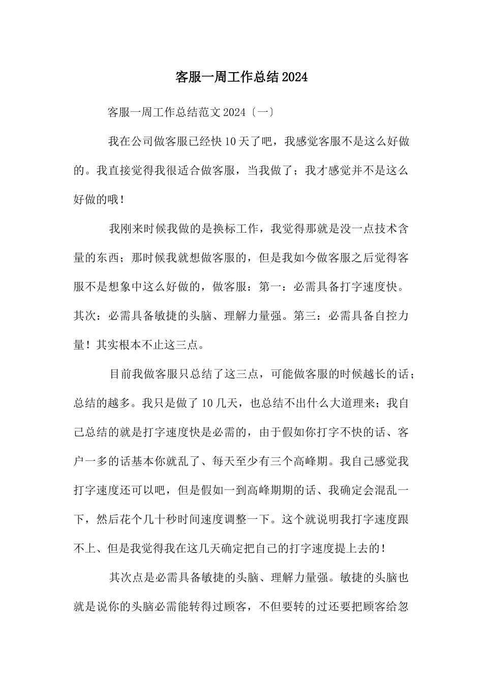 客服一周工作总结2024_第1页