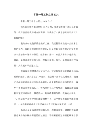 客服一周工作总结2024