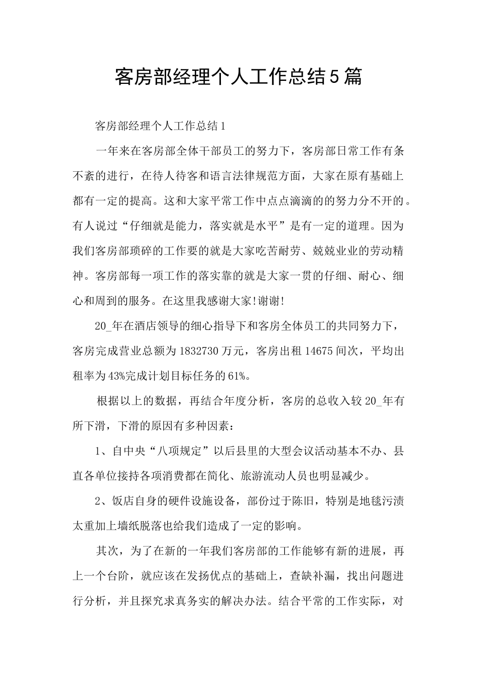 客房部经理个人工作总结5篇_第1页