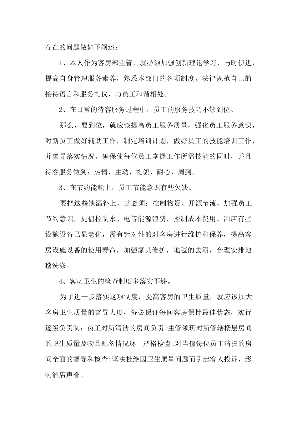 客房部经理个人工作总结5篇_第2页