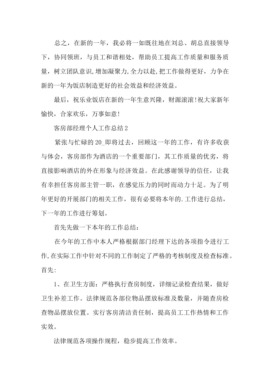 客房部经理个人工作总结5篇_第3页