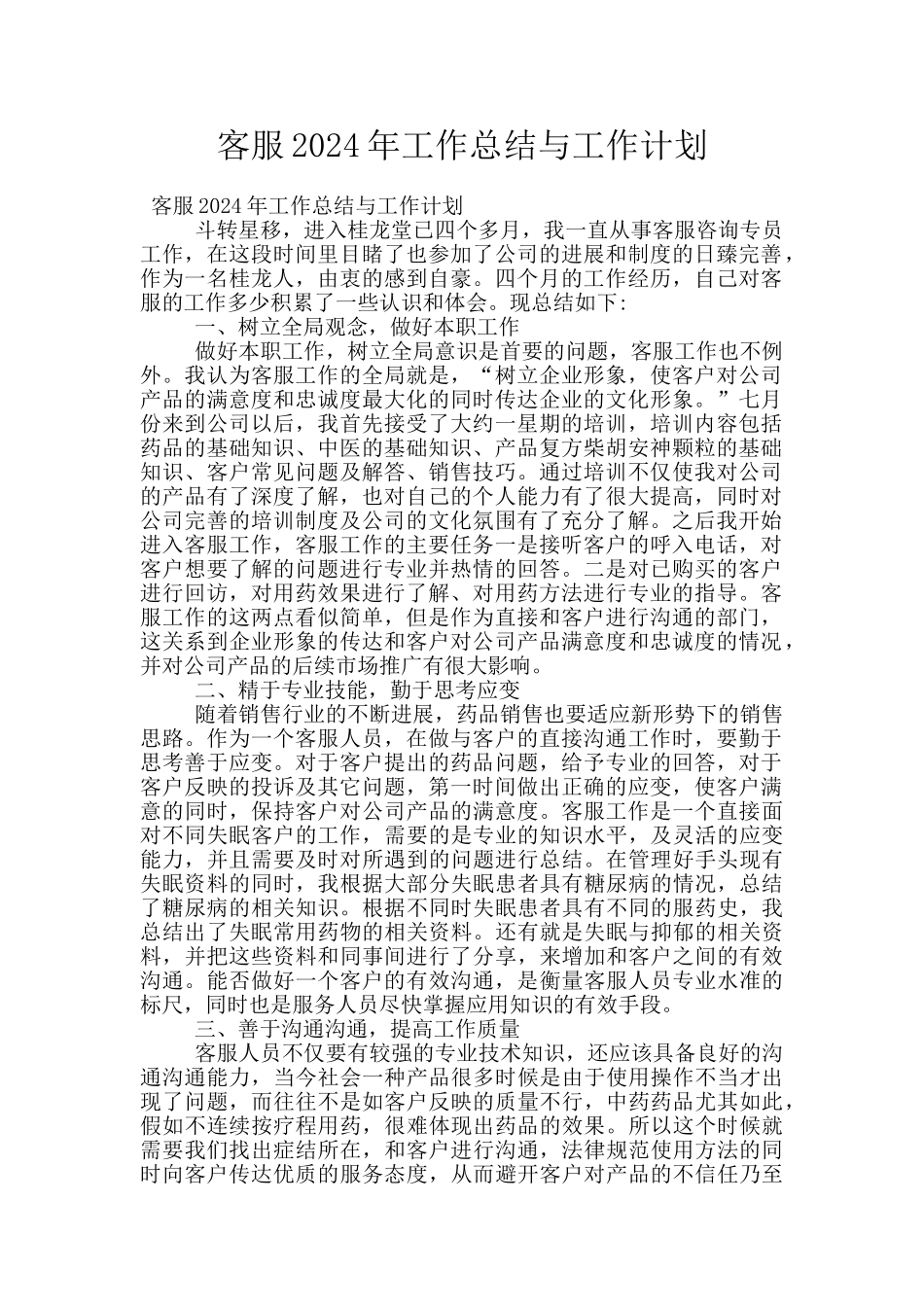 客服2024年工作总结与工作计划_第1页