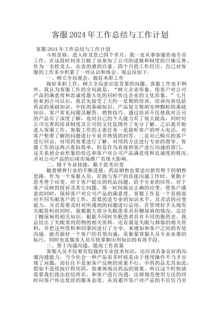 客服2024年工作总结与工作计划