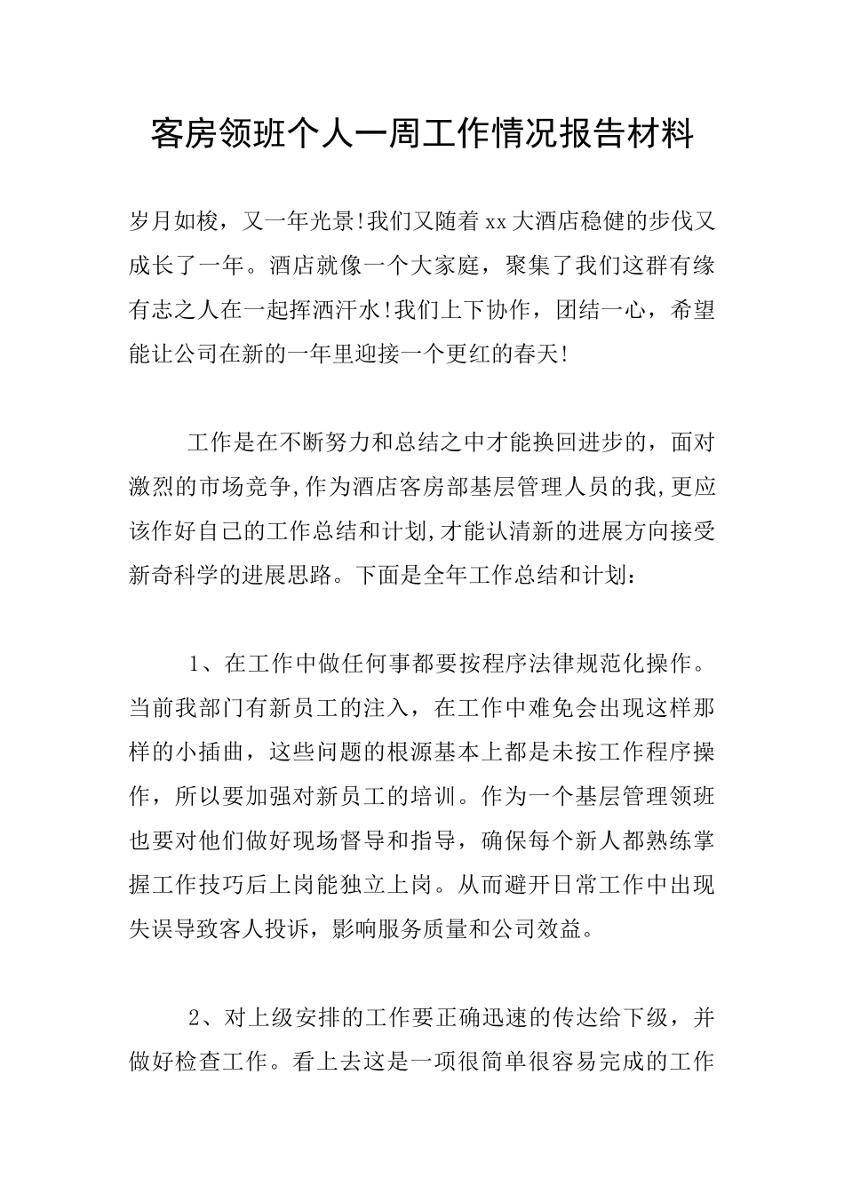 客房领班个人一周工作情况报告材料_第1页
