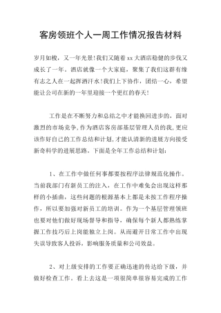 客房领班个人一周工作情况报告材料