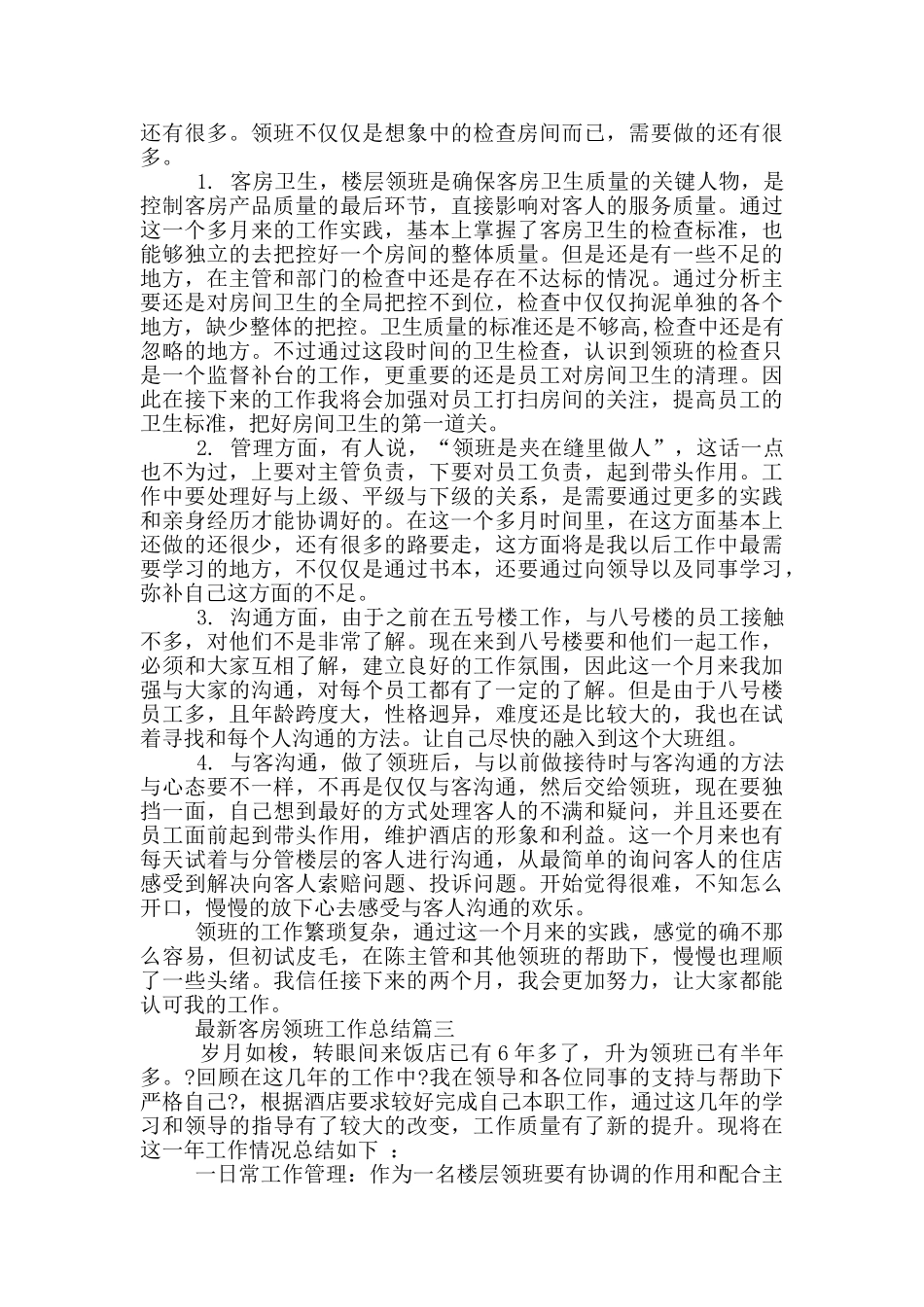 客房领班工作总结5篇_第2页