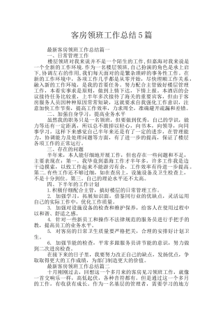 客房领班工作总结5篇